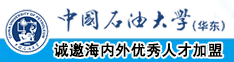 能看的操逼中国石油大学（华东）教师和博士后招聘启事