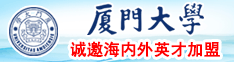 大JB插搔b视频厦门大学诚邀海内外英才加盟